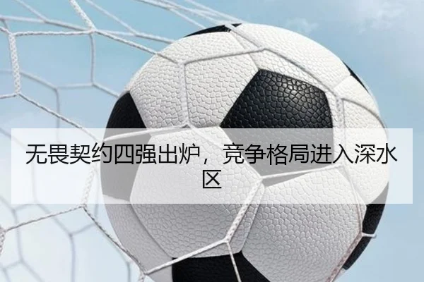 无畏契约四强出炉，竞争格局进入深水区